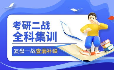 北京啟航考研培訓(xùn) 精品課程與最新動態(tài)全方位解讀