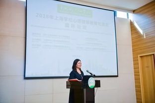 2018上海學校心理健康教育與咨詢國際論壇 匯聚全球智慧，共筑心靈港灣