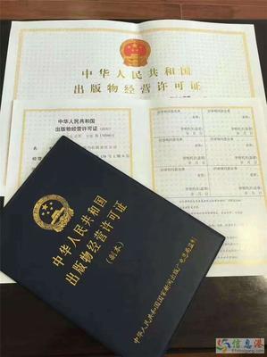 北京企業(yè)出版物批發(fā)經營許可證辦理標準及流程詳解