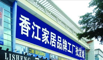 香江家居品牌工廠批發(fā)城 年中規(guī)劃調場清貨季與出版物批發(fā)新機遇
